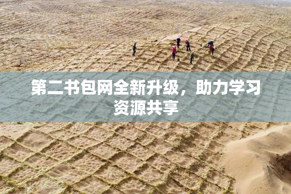 第二书包网全新升级，助力学习资源共享
