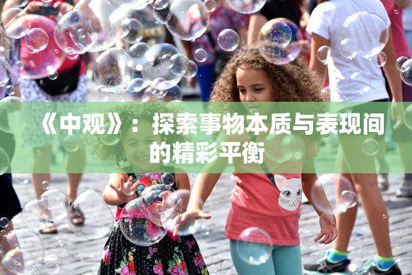 《中观》：探索事物本质与表现间的精彩平衡