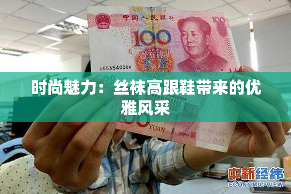 时尚魅力：丝袜高跟鞋带来的优雅风采