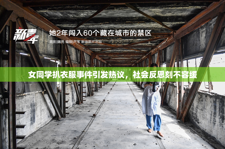 女同学扒衣服事件引发热议，社会反思刻不容缓