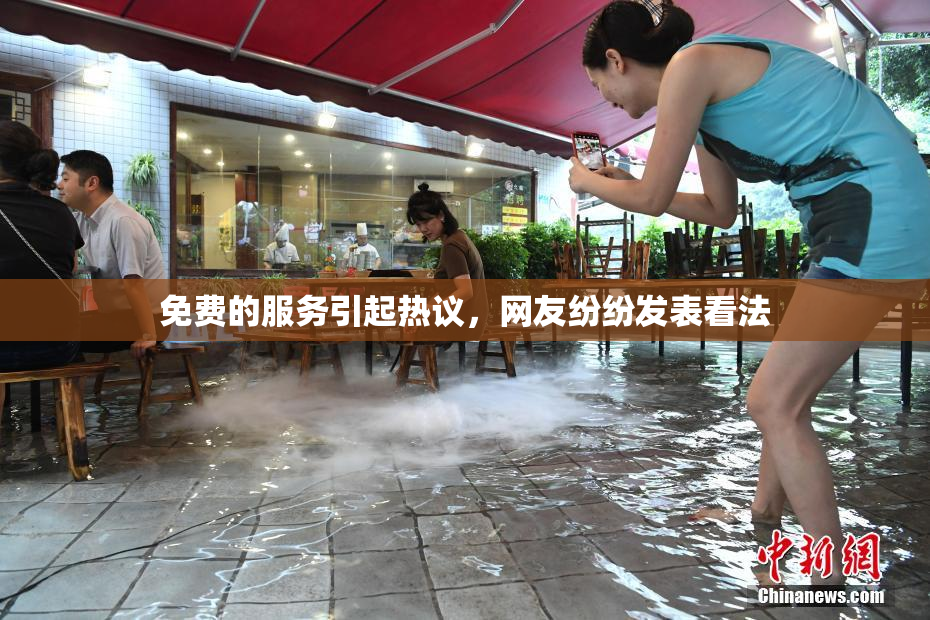免费的服务引起热议，网友纷纷发表看法