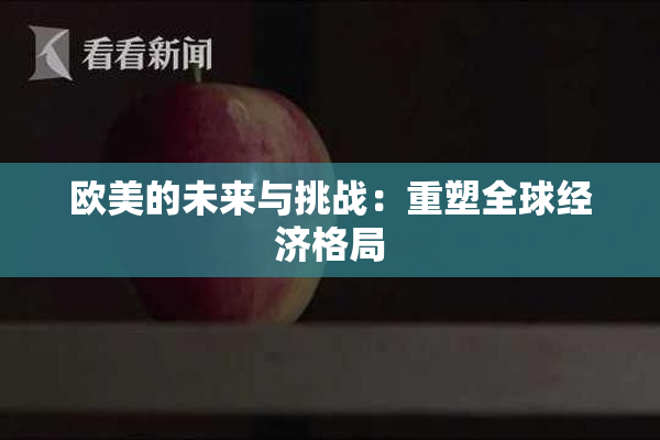 欧美的未来与挑战：重塑全球经济格局