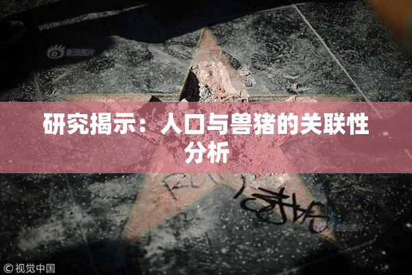 研究揭示：人口与兽猪的关联性分析