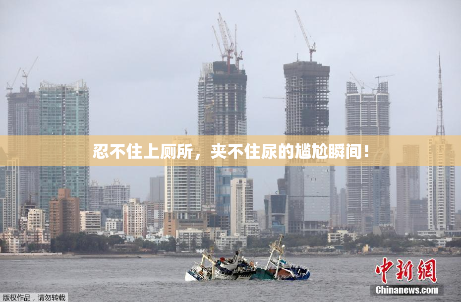 忍不住上厕所，夹不住尿的尴尬瞬间！