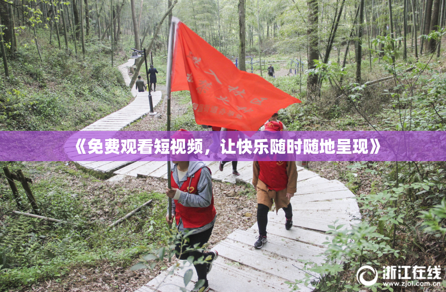 《免费观看短视频，让快乐随时随地呈现》
