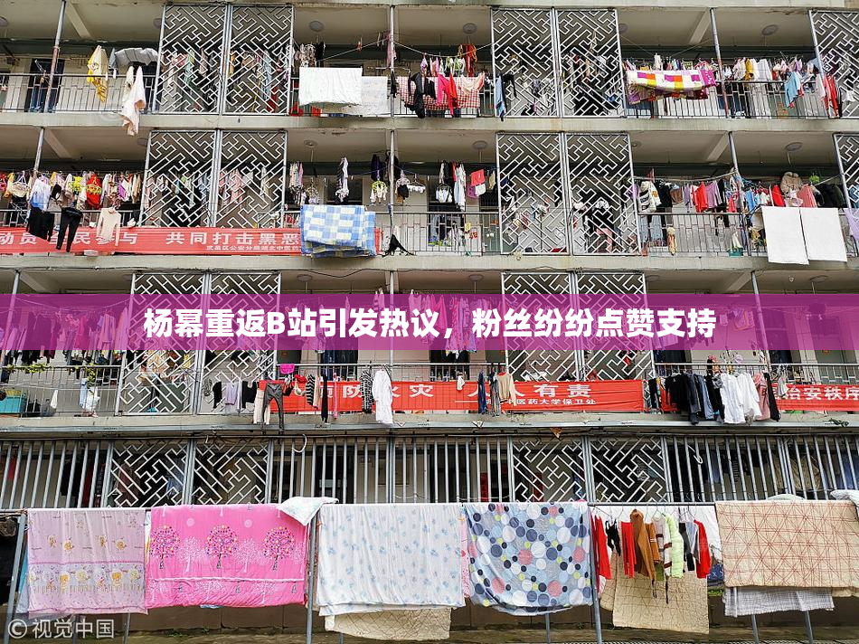 杨幂重返B站引发热议，粉丝纷纷点赞支持