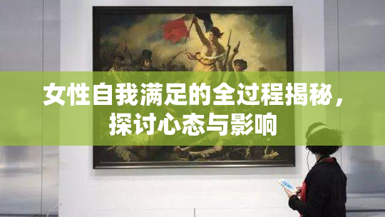 女性自我满足的全过程揭秘，探讨心态与影响