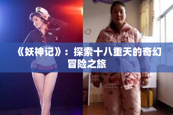 《妖神记》：探索十八重天的奇幻冒险之旅