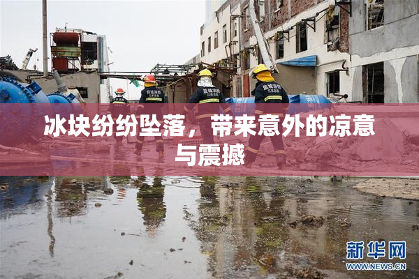 冰块纷纷坠落，带来意外的凉意与震撼