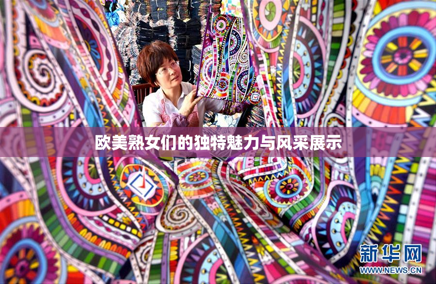 欧美熟女们的独特魅力与风采展示