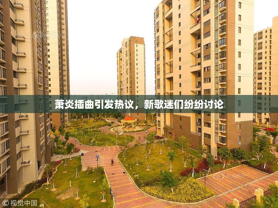 萧炎插曲引发热议，新歌迷们纷纷讨论