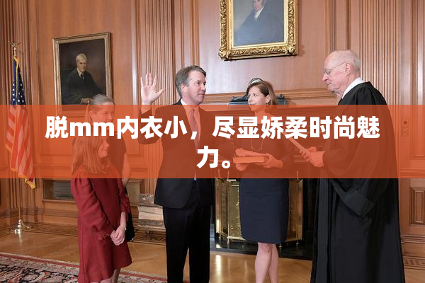 脱mm内衣小，尽显娇柔时尚魅力。