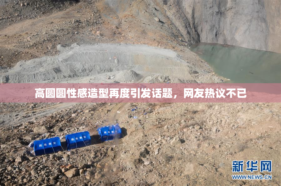 高圆圆性感造型再度引发话题，网友热议不已