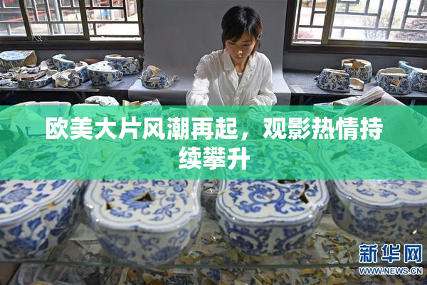 欧美大片风潮再起，观影热情持续攀升