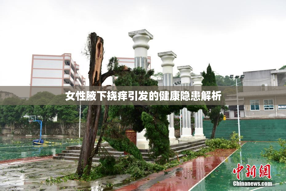 女性腋下挠痒引发的健康隐患解析