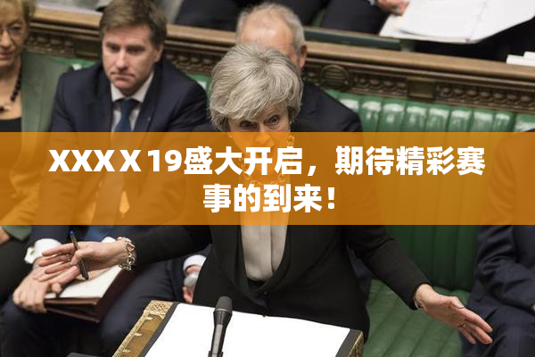 XXXⅩ19盛大开启，期待精彩赛事的到来！