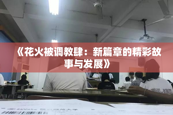 《花火被调教肆：新篇章的精彩故事与发展》