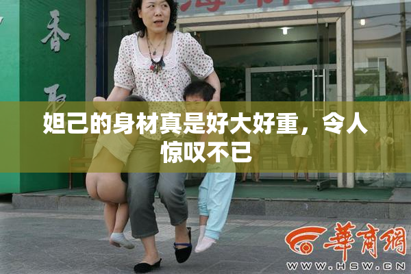 妲己的身材真是好大好重，令人惊叹不已