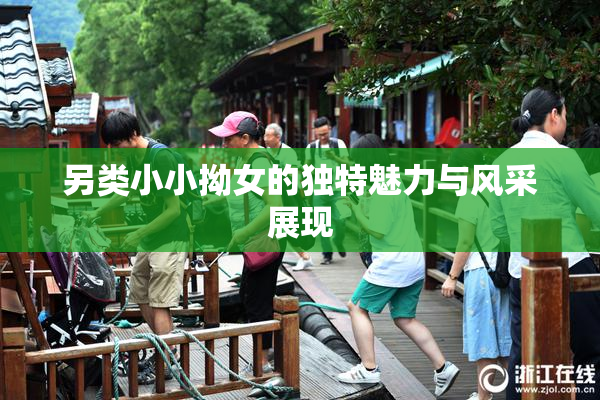 另类小小拗女的独特魅力与风采展现