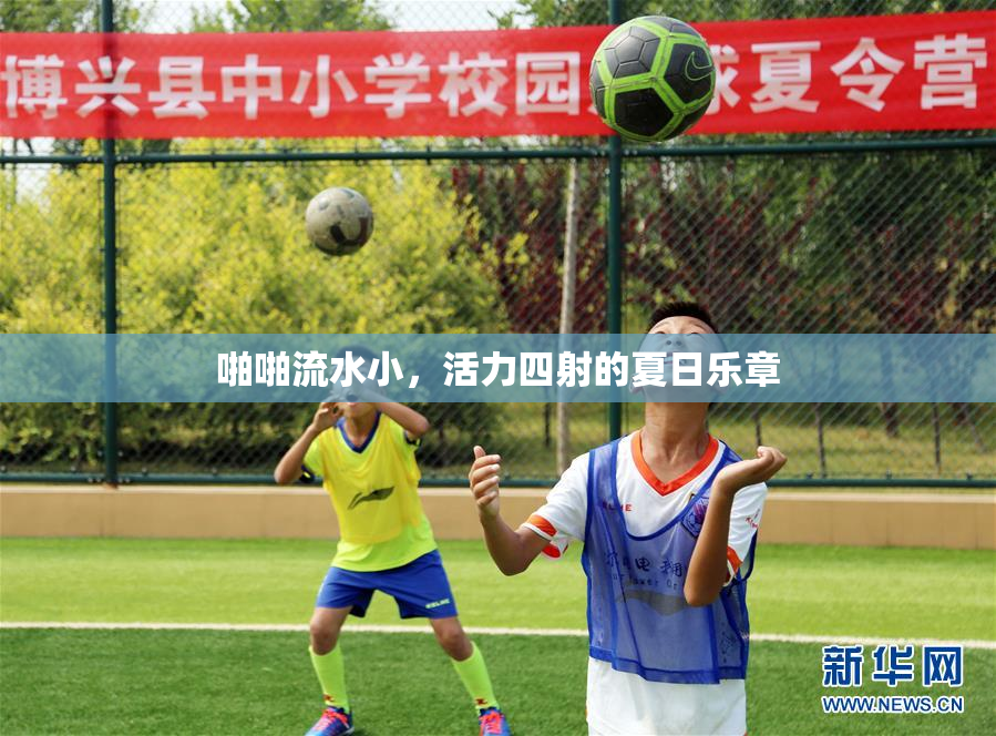 啪啪流水小，活力四射的夏日乐章