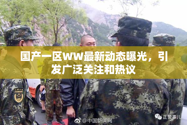 国产一区WW最新动态曝光，引发广泛关注和热议