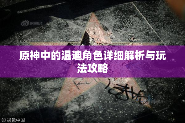 原神中的温迪角色详细解析与玩法攻略