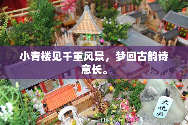 小青楼见千重风景，梦回古韵诗意长。