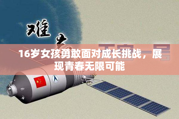 16岁女孩勇敢面对成长挑战，展现青春无限可能