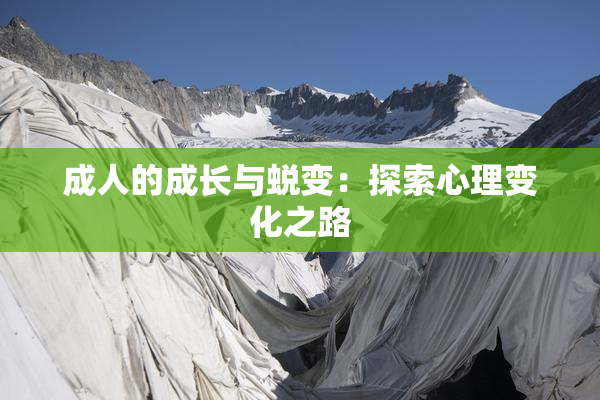 成人的成长与蜕变：探索心理变化之路