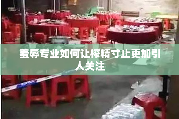 羞辱专业如何让榨精寸止更加引人关注