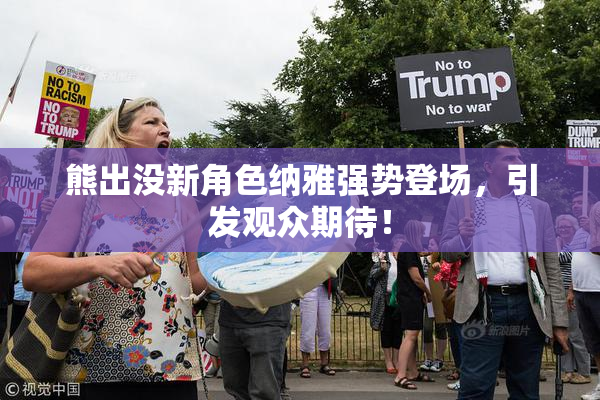 熊出没新角色纳雅强势登场，引发观众期待！