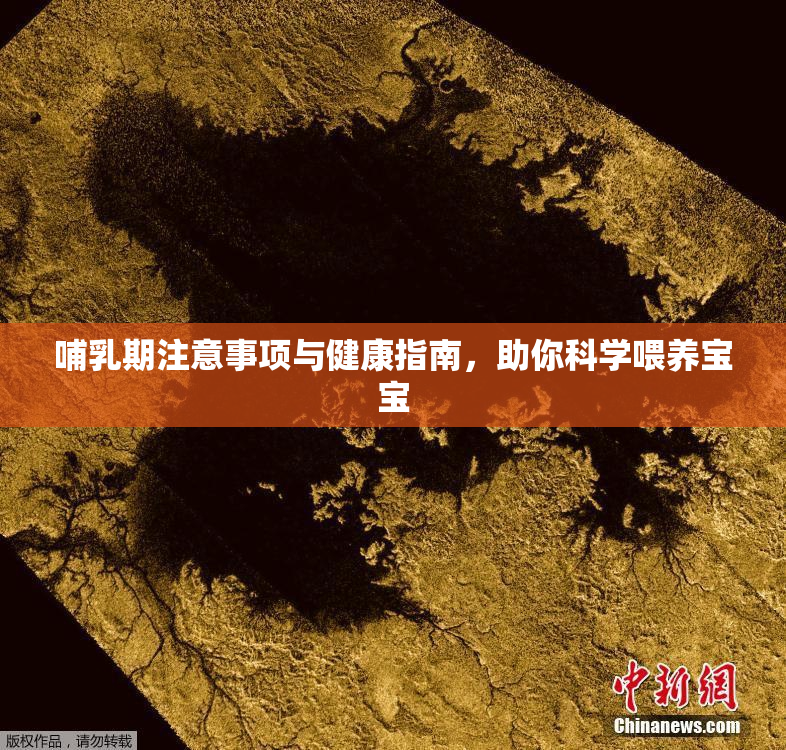 哺乳期注意事项与健康指南，助你科学喂养宝宝