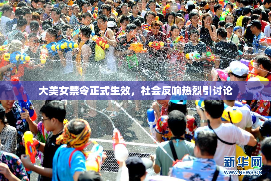 大美女禁令正式生效，社会反响热烈引讨论