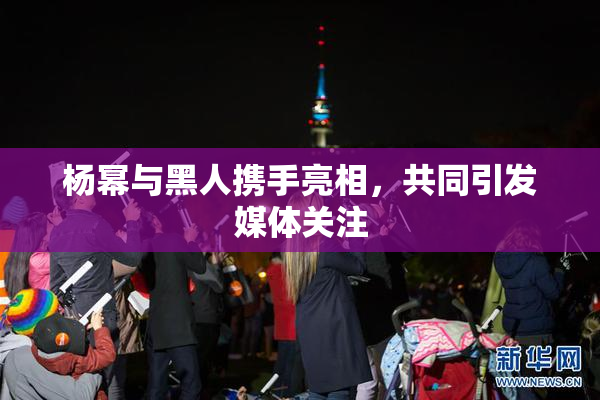 杨幂与黑人携手亮相，共同引发媒体关注