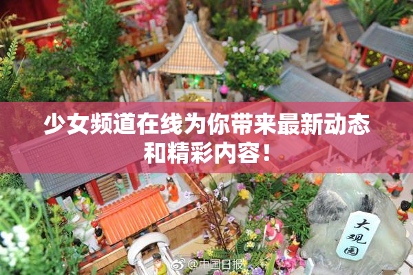 少女频道在线为你带来最新动态和精彩内容！