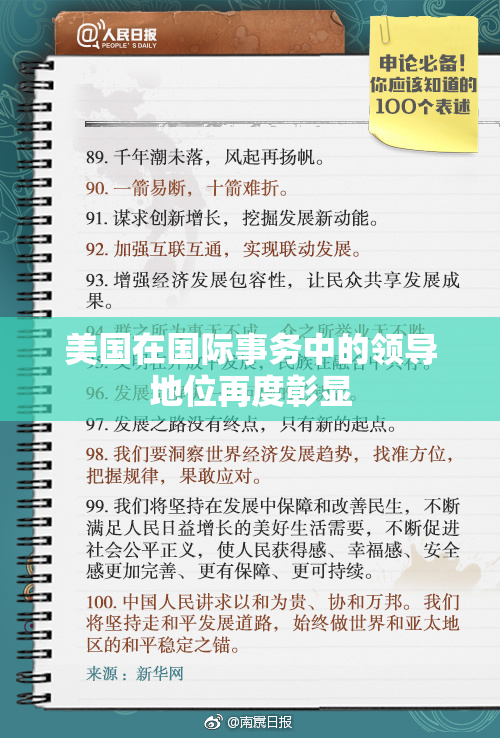 美国在国际事务中的领导地位再度彰显