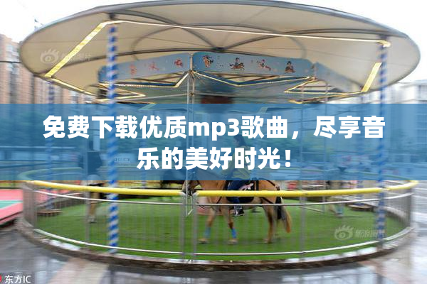 免费下载优质mp3歌曲，尽享音乐的美好时光！