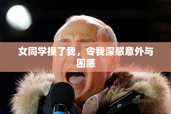 女同学摸了我，令我深感意外与困惑