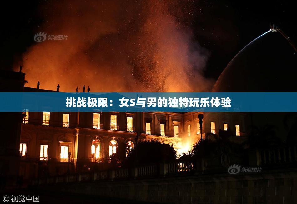 挑战极限：女S与男的独特玩乐体验