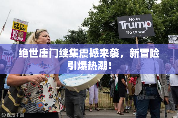 绝世唐门续集震撼来袭，新冒险引爆热潮！