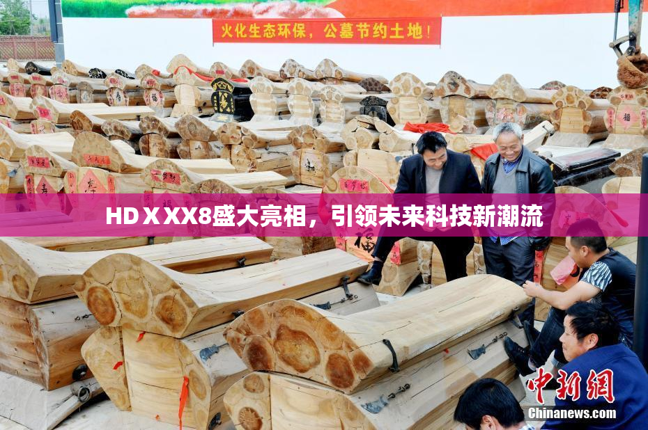 HDⅩXX8盛大亮相，引领未来科技新潮流