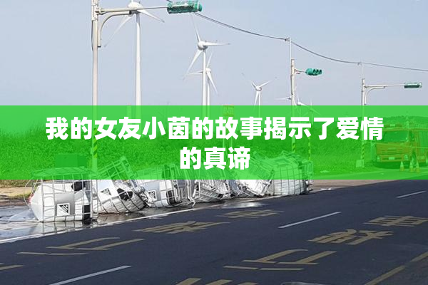 我的女友小茵的故事揭示了爱情的真谛