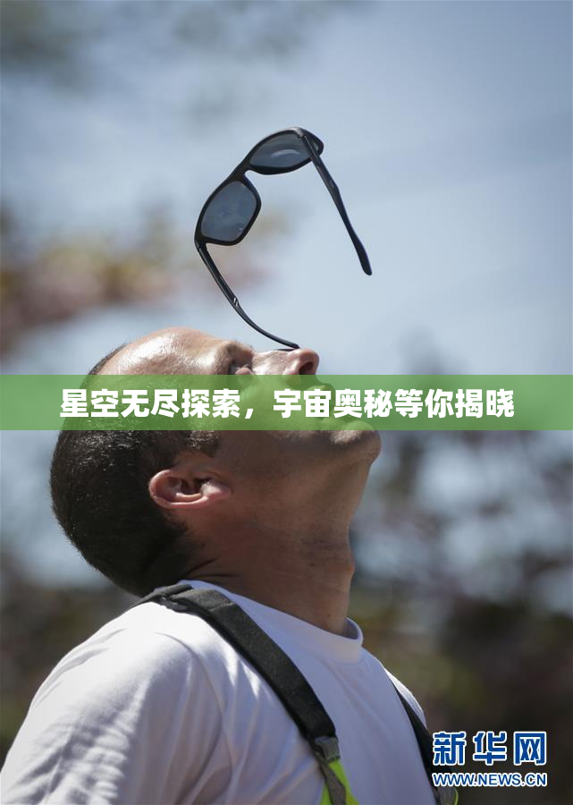 星空无尽探索，宇宙奥秘等你揭晓