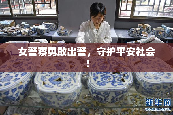 女警察勇敢出警，守护平安社会！