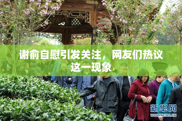谢俞自慰引发关注，网友们热议这一现象