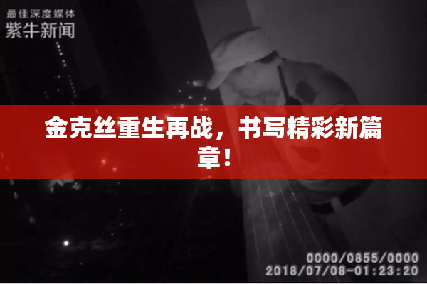 金克丝重生再战，书写精彩新篇章！