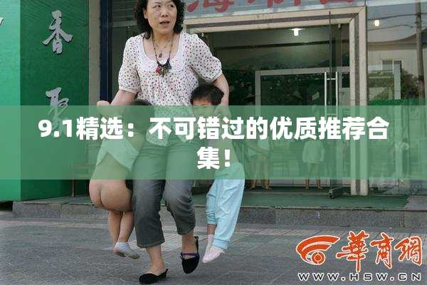 9.1精选：不可错过的优质推荐合集！