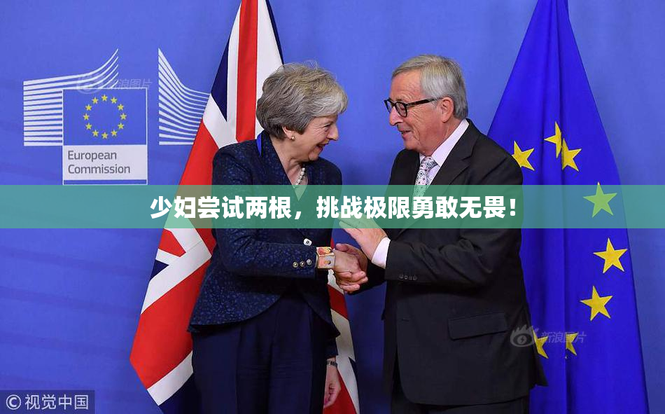 少妇尝试两根，挑战极限勇敢无畏！