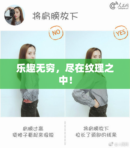 乐趣无穷，尽在纹理之中！