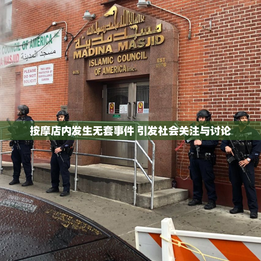 按摩店内发生无套事件 引发社会关注与讨论